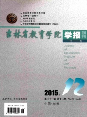 吉林省教育学院学报·中旬杂志